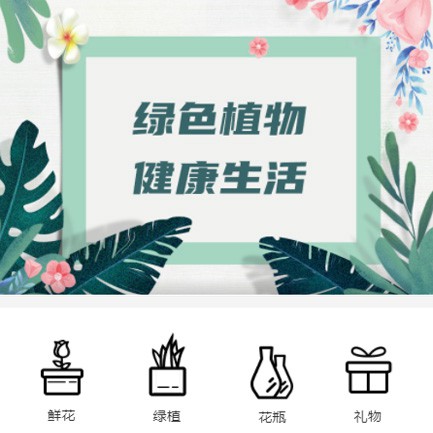 敦化鲜花绿植小程序开发