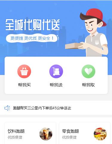 敦化跑腿服务小程序开发