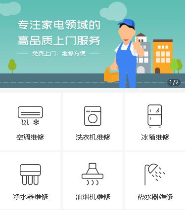 敦化家电维修小程序开发