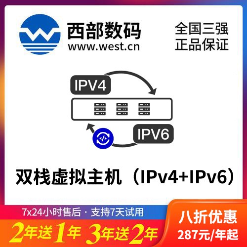 敦化西部数码双栈虚拟主机（IPv4+IPv6）8折渠道价购买
