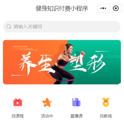 敦化健身知识付费小程序开发