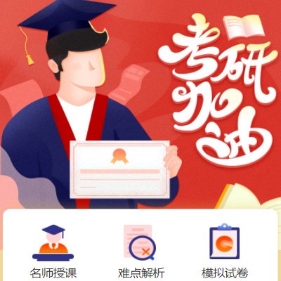 敦化考研模拟答题小程序开发